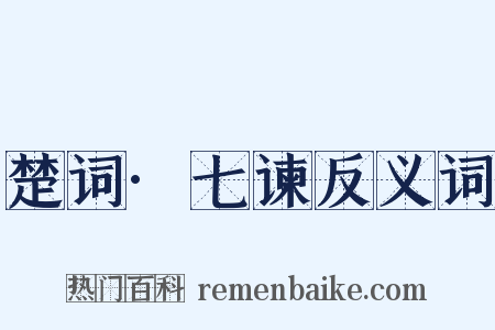 楚词·七谏反义词是什么意思的图片